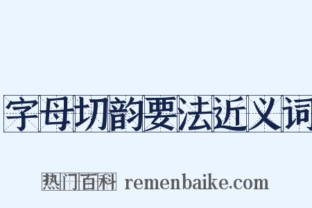 字母切韵要法近义词是什么意思的图片